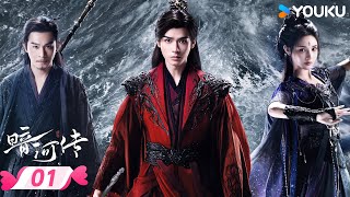 MULTISUB 【暗河传 Blood River】EP01 | 🍃看暗河执棋者龚俊如何劈开迷雾✨斩断宿命链锁 | 龚俊/彭小苒 | 优酷宠爱频道 YOUKU ROMANCE