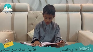 مسابقة القارئ الصغير .. الطالب / عبدالله حسن   الغنبوصي  # رحلة القراءة