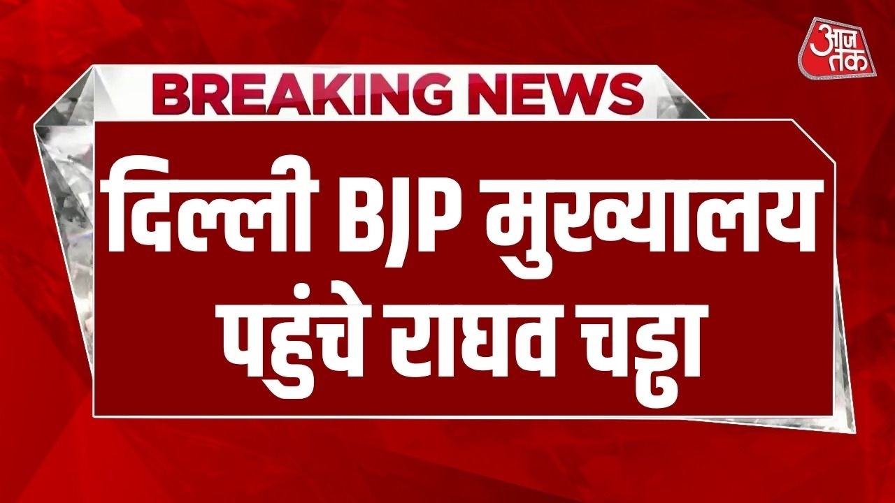 Dangal: Raghav Chadha, Sandeep Pathak और Ashok Mittal BJP Headquarters पहुंचे  | Sahil Joshi