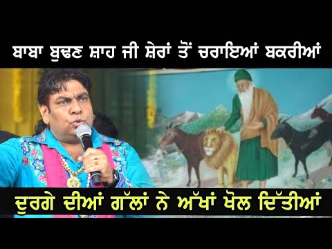 Durga Rangila Live  Baba Budhan Shah Ji  Bakriyan  Sher  Salana Mela Kapurthala 2023