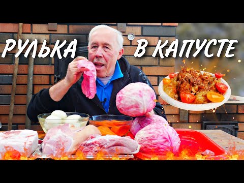 СТАРИННЫЙ ДЕЛИКАТЕС за КОПЕЙКИ - ТОМЛЕНАЯ РУЛЬКА в КАПУСТЕ в КАЗАНЕ на КОСТРЕ