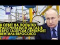 СРОЧНО! 29.03.22 В ответ на попытку рассчитаться за газ в евро Газпром перекроет вентиль Евросоюзу