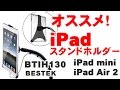 おすすめ！iPad スタンド ホルダー iPad  iPad mini iPad Air BTIH130