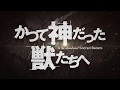 TVアニメ『かつて神だった獣たちへ』ティザーPV