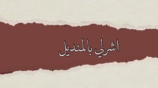 مع الفنانة سمرا - اشرلي بالمنديل  2026 ( حصرياً ) 