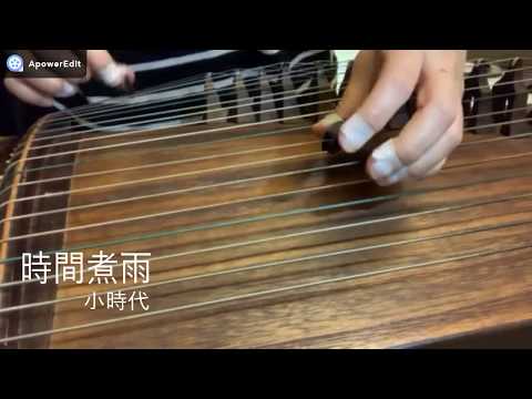 時間煮雨(小時代)--箏琴世界