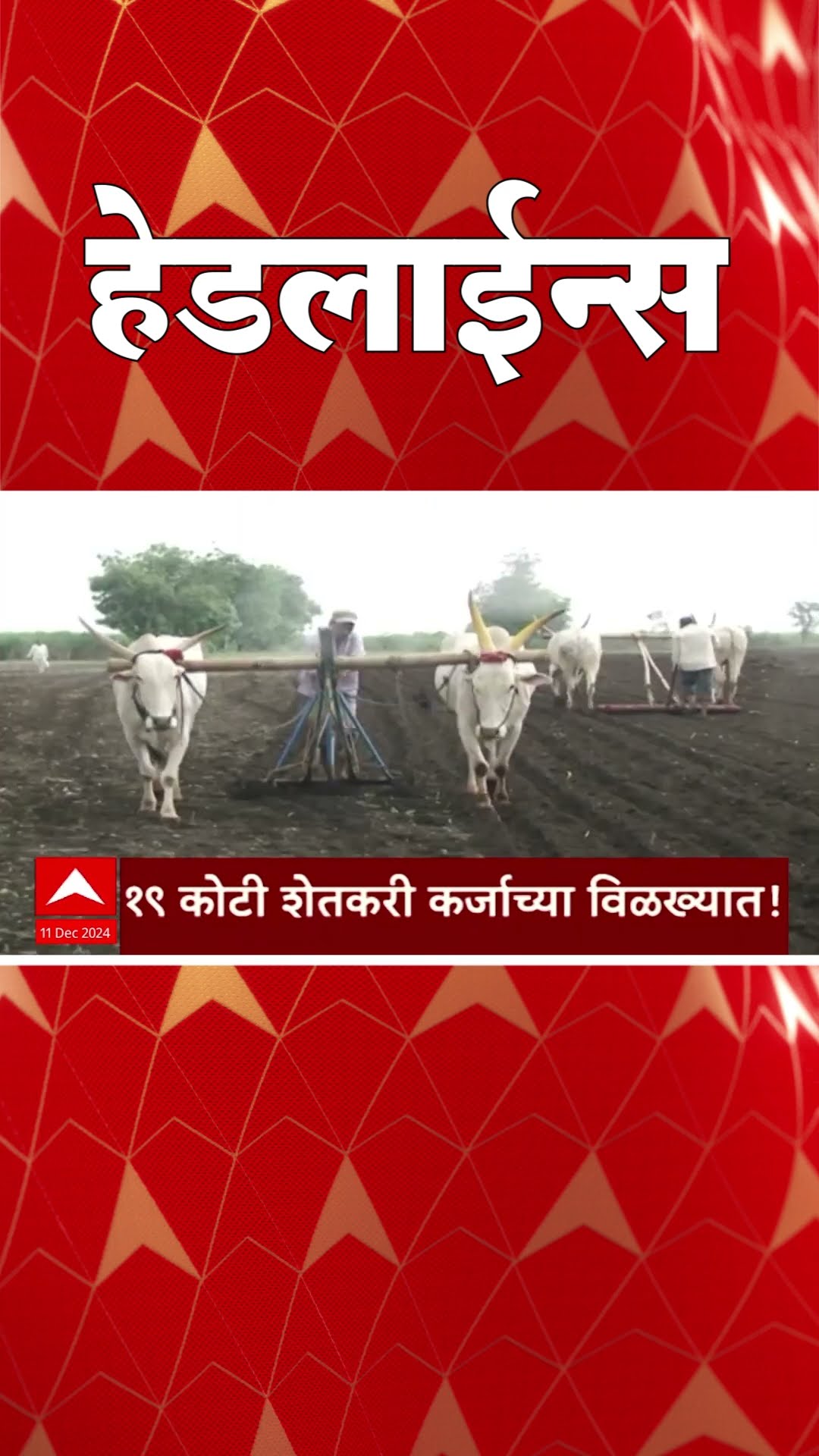 ABP Majha Marathi News Headlines 09 AM TOP Headlines 09 AM 11 December 2024