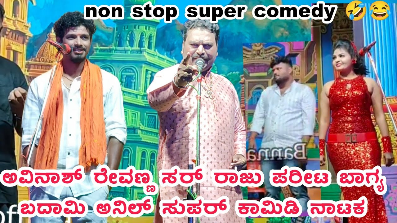 40 ನಿಮಿಷ ಸುಪರ್ ಕಾಮಿಡಿ ಅವಿನಾಶ್ ಅಕ್ಕಲಕೋಟ ರೇವಣ್ಣ ಸರ್ ರಾಜು ಭಾಗ್ಯ  #avinashaakalakita #revannalaxmeshwr 