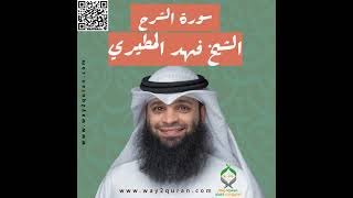 الشيخ فهد المطيري | سورة  الشرح Sheikh Fahad Al-Mutairi | ash-Sharh  Surah