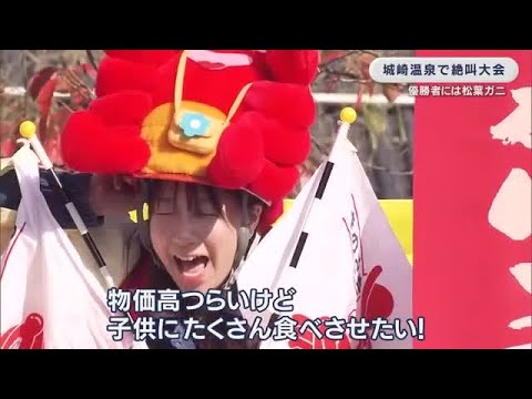 「カニさんありがとう！」旬のズワイガニへ思いをぶつける名物イベント！ 全国から大声自慢が集結　61歳男性が3連覇を果たす　兵庫・城崎温泉