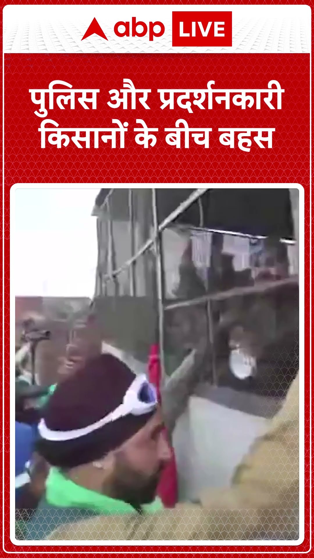 Farmer Protest: पुलिस और प्रदर्शनकारी किसानों के बीच बहस | ABP LIVE | SHORST