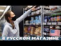 ЧТО ПРОДАЕТСЯ В РУССКОМ МАГАЗИНЕ СЕВЕРНОЙ КАРОЛИНЫ?