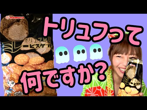 【えらいこっちゃ】トリュフ知らない人がトリュフ味ミレー紹介