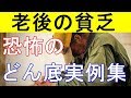 【衝撃】70歳過ぎてからの貧乏は怖い…老後の恐怖のどん底実例集！【面白い雑学衝撃話】