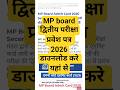 mp board second exam ka admit card kaise nikale #shortsfeed #shots