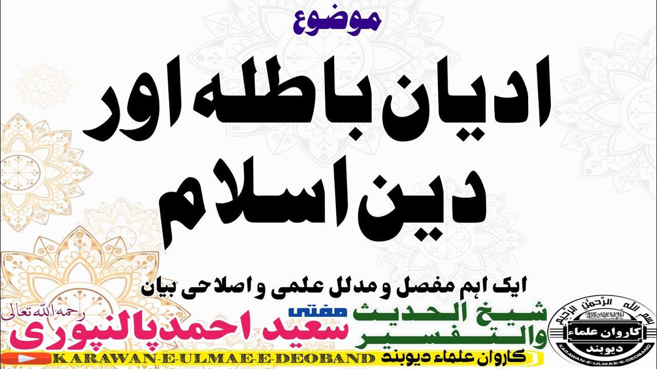 ادیان باطلہ اور دین اسلام //mufti saeed ahmad palanpuri ||مفتی سعید احمد پالنپوری ||