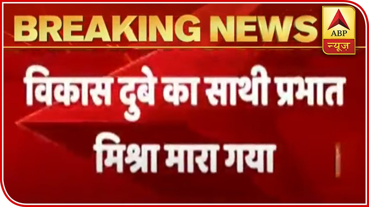 Vikas Dubey`s Aide Prabhat Mishra Shot Dead While Trying To Escape | ABP News