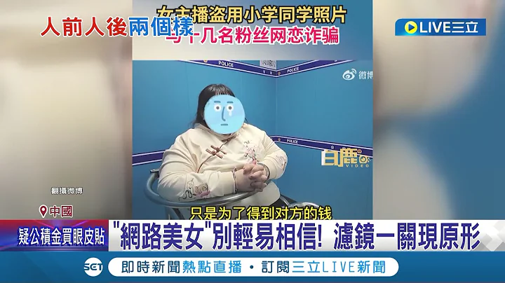 甜美聲音的背後... 中國"百斤女主播"詐財逾十男 聲優女本尊曝光驚呆網友 體重竟破百公斤│記者 陳采蔚│【LIVE大現場】20221115│三立新聞台 - 天天要聞