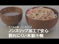 【すべらないお椀】裏面に塗装を施しているから持ちやすくて滑りにくい♪安心して使える山中塗の木製汁椀