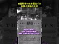アメリカ大衆新聞の日露戦争の記事 #Shorts #日露戦争の人物 #新聞 #歴史 #教育