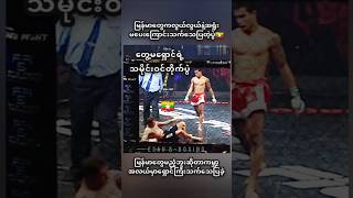 တွေ့မရှောင်🇲🇲 #myanmar #sports #shorts #one #mma #ufc #lethwei #fighter #fighting #highlights #mua