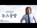 안민석의원 끝나지 않은 전쟁 최순실 국정농단 김성태의원에게 여비 받아 독일 출장()