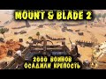 2 тысячи воинов осадили город - Mount & Blade II: Bannerlord