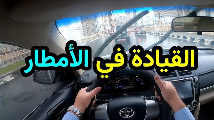 كيف تقود سيارتك في الأمطار الغزيرة بأمان؟ - السلامة الشخصية واستجابة الطوارئ