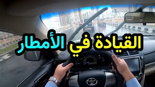 كيفية القيادة في الأمطار | نصائح مهمة