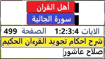شرح احكام تجويد القران الكريم سورة الجاثية الايات  1:2:3:4 #قران_احكام_تجويد  SalahAshour2020@