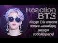 Реакция BTS|| Когда Т/и спасла жизнь мембера, рискуя собой (враги)|| Collab with Sofi Shinnelien