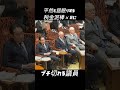 平然と居眠りする税金泥棒にブチ切れる議員#国会 #居眠り #shorts