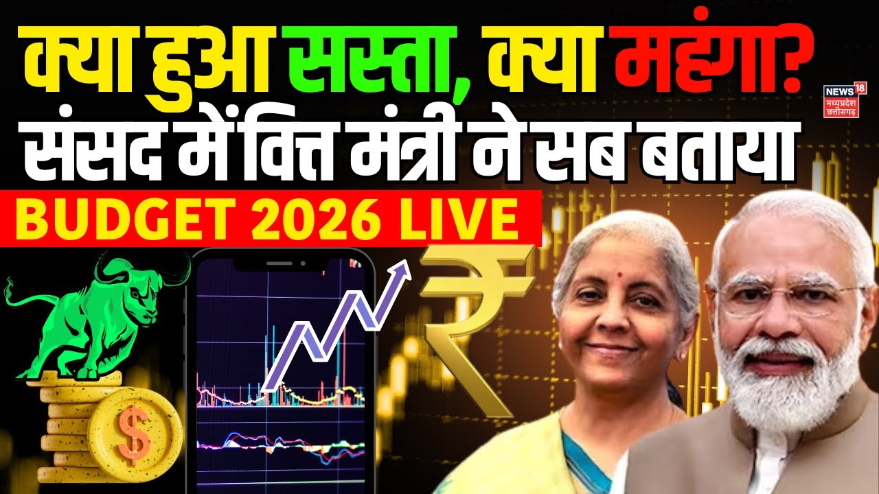 FM Nirmala Sitharaman Budget Speech Live: संसद से वित्त मंत्री को सुनिए, क्या हुआ सस्ता, क्या महंगा?
