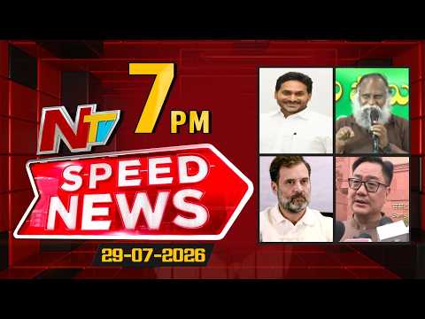 Speed News | 7 PM News Headlines | 29-07-2026 | NTV Telugu