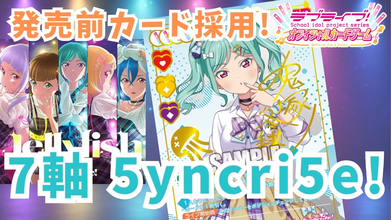 ラブカ】発売前カード採用! 7軸5yncri5e! - YouTube