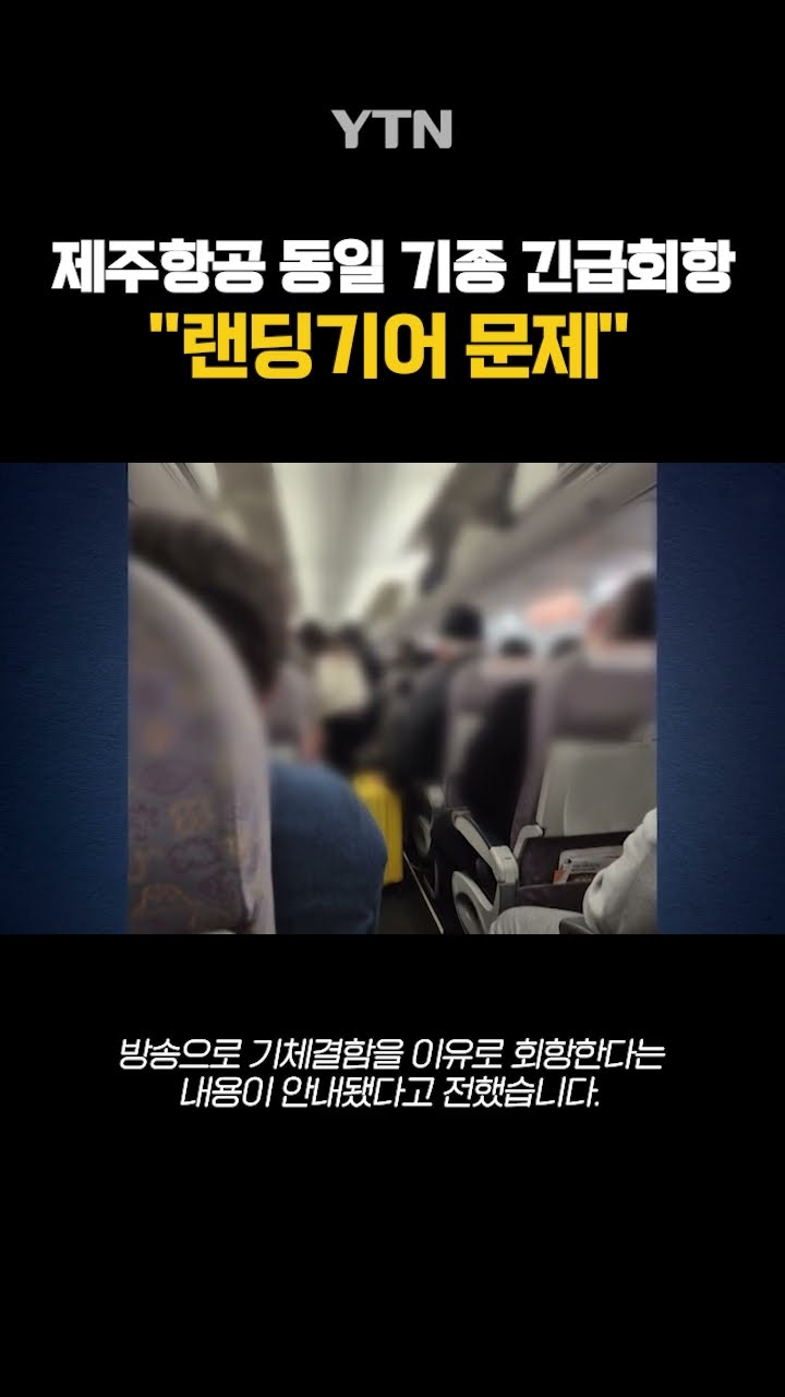 제주항공 동일 기종 긴급회항 #shorts / YTN