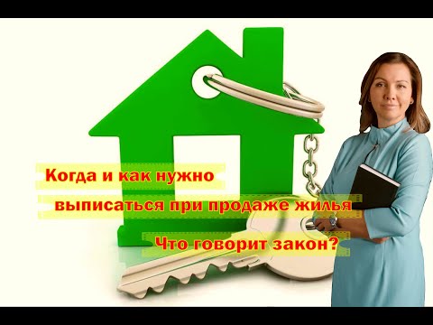 Когда и как нужно выписаться при продаже жилья.