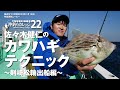 カワハギテクニック【沖釣りカレッジ22】佐々木健仁のカワハギ講座