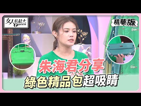 朱海君分享 綠色精品小包 穿搭亮點超吸睛 女人我最大 20221018