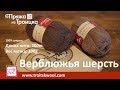 Пряжа из Троицка. Верблюжья шерсть.