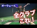【これで決まり!!】全クラブの番手共通の打ち方はこれ!!