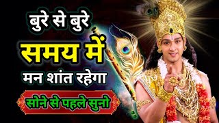 बुरे वक्त में भगवत गीता की ये बातें याद हमेशा रखना | Best Krishna Motivational Speech |Bhagwat Geeta