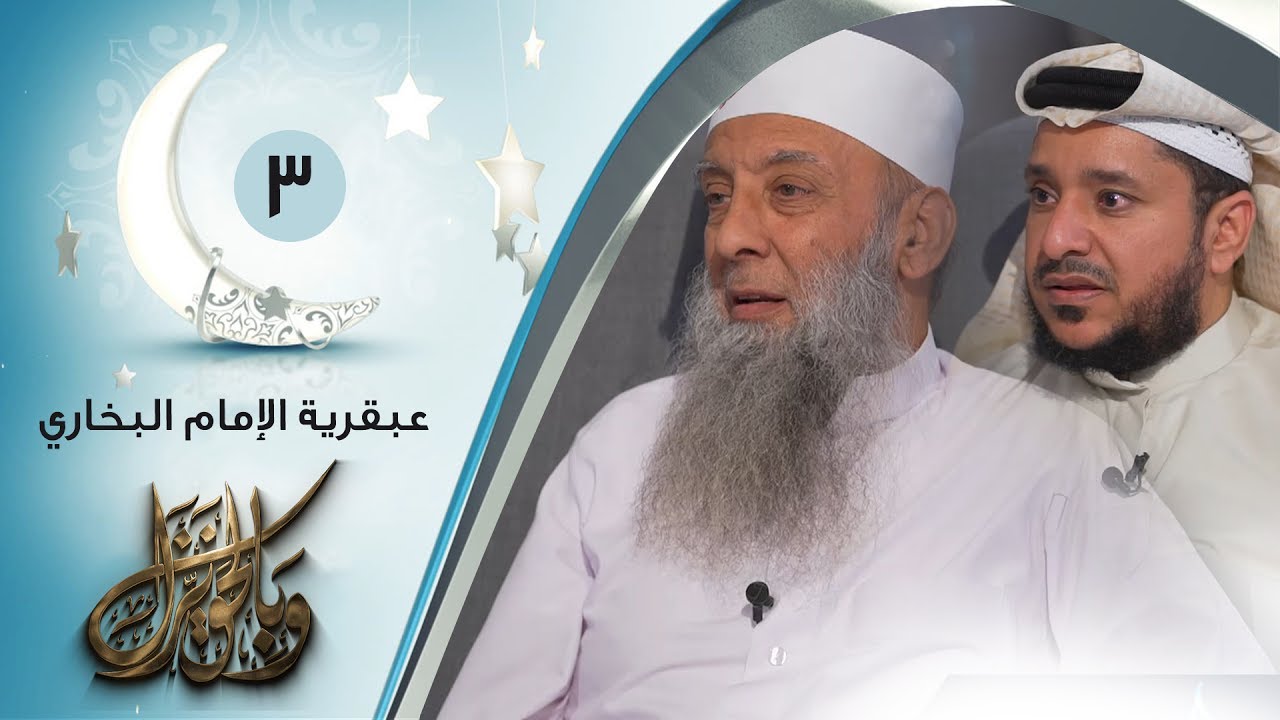 عبقرية الإمام البخاري | ح3 | وبالحق نزل | الشيخ أبي إسحاق الحويني يحاوره الإعلامي إبراهيم اليعربي