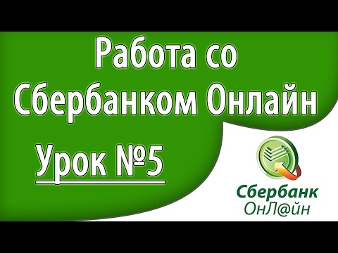 Как перевести деньги на Вебмани со Сбербанка. Урок 5