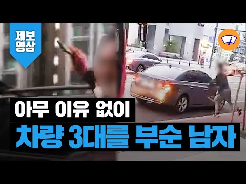 [제보영상] 아무 이유 없이 부수고, 던지고...차량 3대 무차별 파손한 남성 / 와이퍼