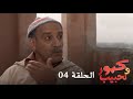 كبور و الحبيب - Kabour et Lahbib -  الحلقة Episode 4