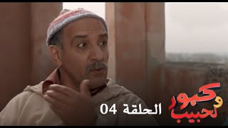 كبور و الحبيب - Kabour et Lahbib - الحلقة Episode 4