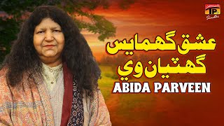 Ishq Ghumayes Ghatiyan Vey | Abida Parveen | TP Sindhi