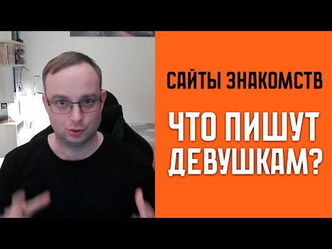 Сайты знакомств - Что написать девушке? Примеры переписки.