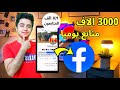 زيادة متابعين فيسبوك مجانا زيادة متابعين فيسبوك مجانا 2025 